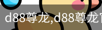 d88尊龙,d88尊龙官网,d88尊龙中国